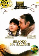Яблоко на ладони (1981)