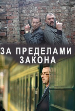 Постер фильма За пределами закона (2010)