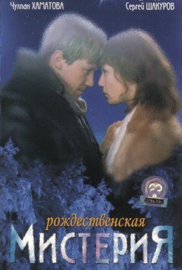 Постер фильма Рождественская мистерия (2000)