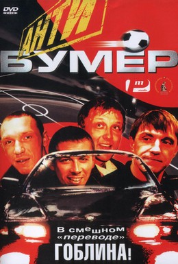 Постер фильма Антибумер (2004)