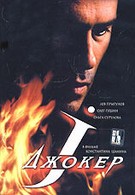 Джокер (2004)