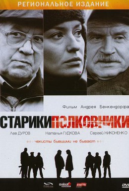 Постер фильма Старики-полковники (2007)