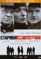 Старики-полковники (2007)