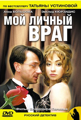 Постер фильма Мой личный враг (2005)
