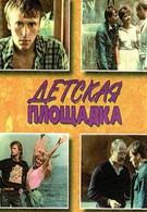 Детская площадка (1986)