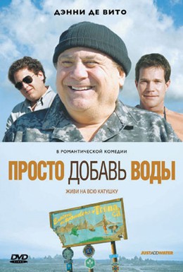 Постер фильма Просто добавь воды (2008)