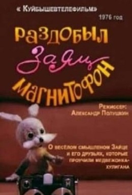 Постер фильма Раздобыл заяц магнитофон (1976)