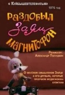 Раздобыл заяц магнитофон (1976)