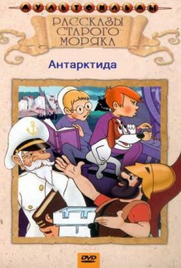 Постер фильма Рассказы старого моряка: Антарктида (1971)