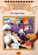 Рассказы старого моряка: Антарктида (1971)