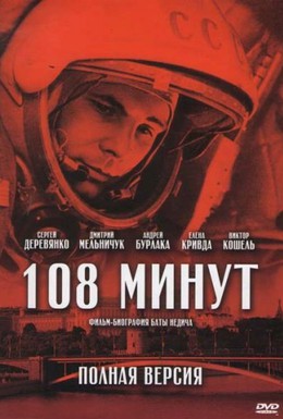 Постер фильма 108 минут (2010)