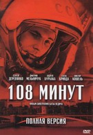 108 минут (2010)