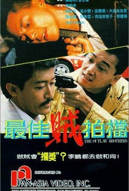 Постер фильма Братья вне закона (1990)