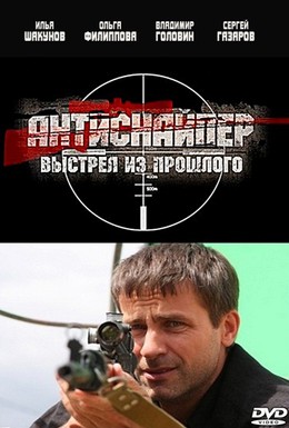 Постер фильма Антиснайпер 4: Выстрел из прошлого (2010)