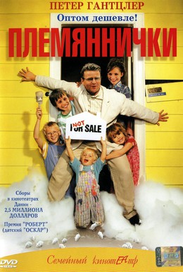 Постер фильма Племяннички (2001)