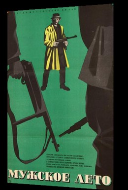 Постер фильма Мужское лето (1970)