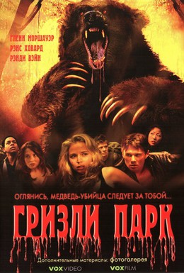 Постер фильма Гризли Парк (2008)