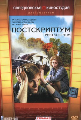 Постер фильма Постскриптум (1992)