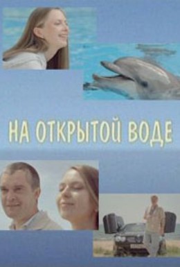 Постер фильма На открытой воде (2009)