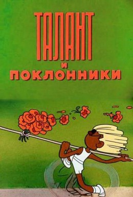 Постер фильма Талант и поклонники (1978)