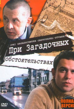 Постер фильма При загадочных обстоятельствах (2009)