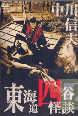 Постер фильма История призрака Йоцуя (1956)