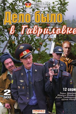 Постер фильма Дело было в Гавриловке (2007)