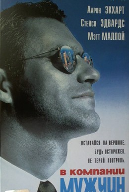 Постер фильма В компании мужчин (1997)