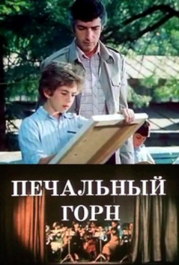 Постер фильма Печальный гудок (1982)