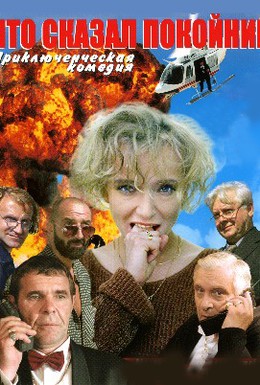 Постер фильма Что сказал покойник (2000)