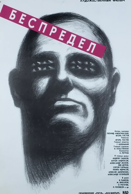Постер фильма Беспредел (1989)