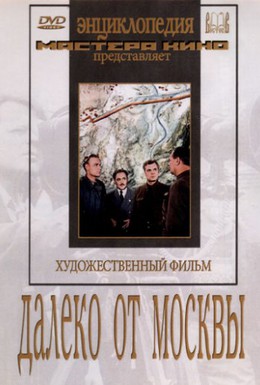 Постер фильма Далеко от Москвы (1950)