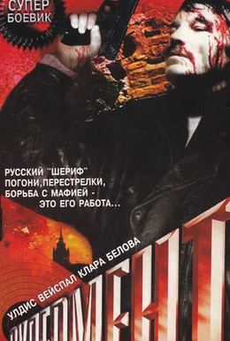 Постер фильма Супермент (1990)