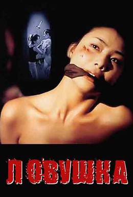 Постер фильма Ловушка (1997)