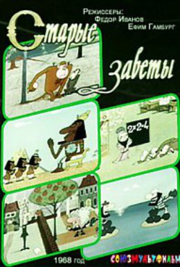Постер фильма Старые заветы (1968)