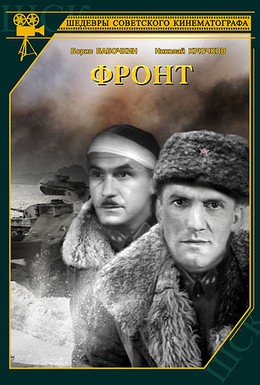 Постер фильма Фронт (1943)