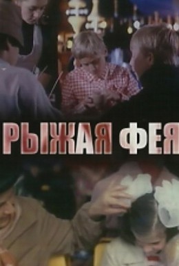 Постер фильма Рыжая фея (1987)