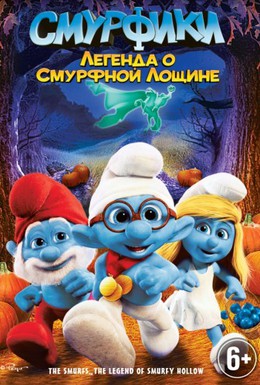 Постер фильма Смурфики: Легенда о Смурфной лощине (2013)