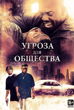 Постер фильма Угроза для общества (1993)