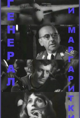 Постер фильма Генерал и маргаритки (1963)