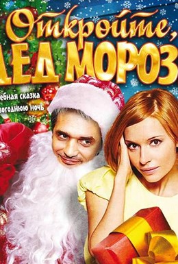 Постер фильма Откройте, Дед Мороз! (2007)