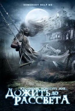 Постер фильма Дожить до рассвета (2007)
