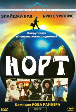 Постер фильма Норт (1994)