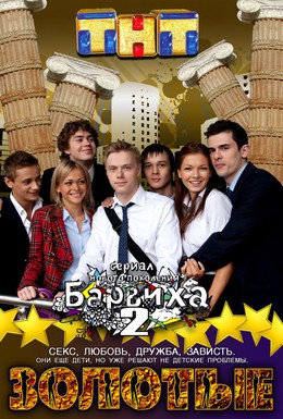 Постер фильма Золотые (2011)