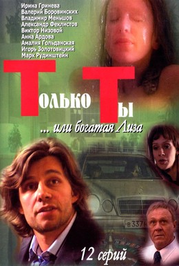 Постер фильма Только ты (2004)