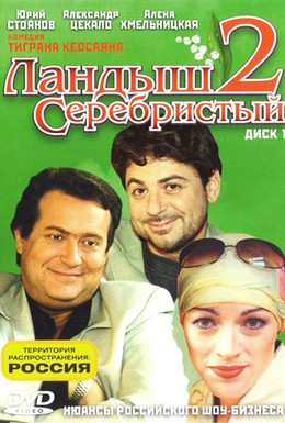 Постер фильма Ландыш серебристый 2 (2005)
