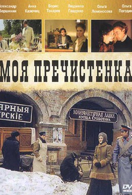Постер фильма Моя Пречистенка (2006)