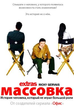 Постер фильма Массовка (2005)