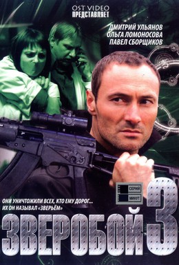 Постер фильма Зверобой 3 (2011)