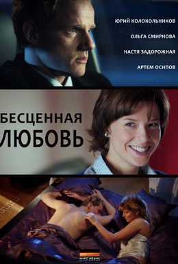 Постер фильма Бесценная любовь (2013)